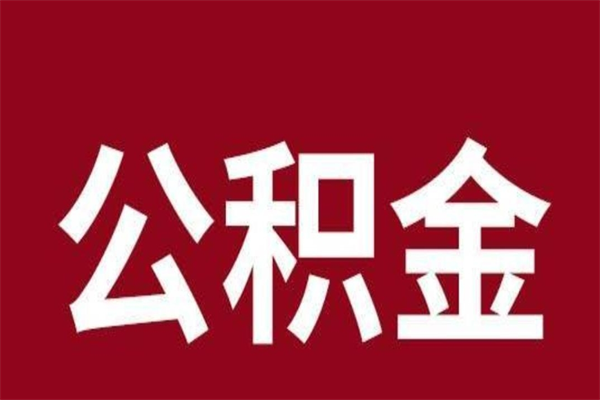 新沂公积金一年可以取多少（公积金一年能取几万）
