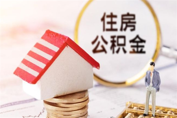 新沂住房公积金离职后怎么取出（住房公积金离职后怎么取出来）