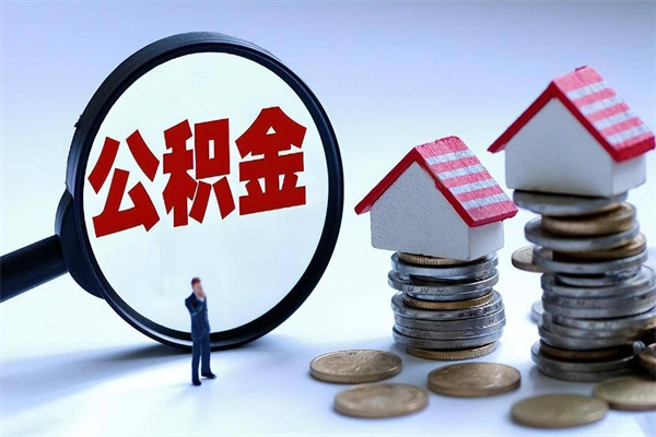 新沂公积金封存怎么取（公积金封存怎么取款）